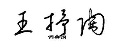 梁錦英王抒陶草書個性簽名怎么寫