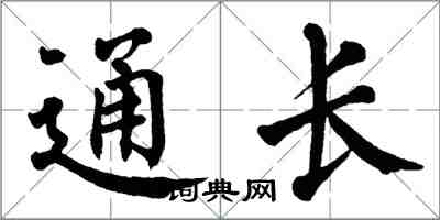 翁闓運通長楷書怎么寫