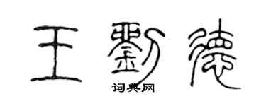 陳聲遠王劉德篆書個性簽名怎么寫