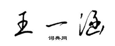 梁錦英王一涵草書個性簽名怎么寫