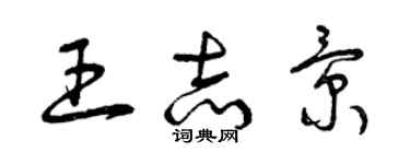 曾慶福王志景草書個性簽名怎么寫