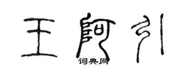 陳聲遠王阿引篆書個性簽名怎么寫