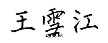 何伯昌王雪江楷書個性簽名怎么寫