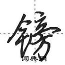 田英章寫的硬筆行書鎊