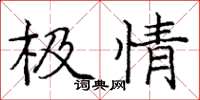 龐中華極情楷書怎么寫