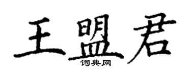 丁謙王盟君楷書個性簽名怎么寫