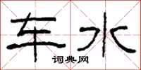 柯春海車水隸書怎么寫