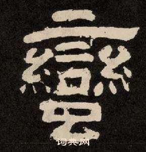 紀太山銘中李隆基的寫法