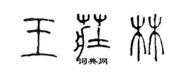 陳聲遠王莊林篆書個性簽名怎么寫