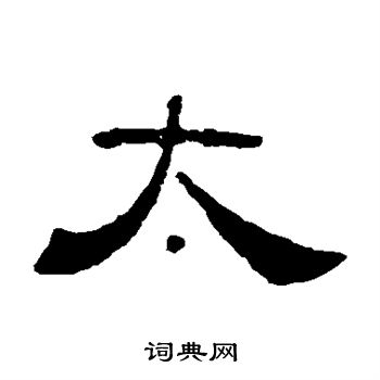 葉慧明碑寫的太