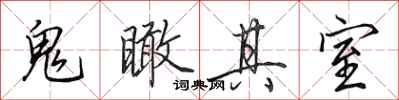 田英章鬼瞰其室行書怎么寫