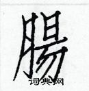 白克儉寫的硬筆楷書腸