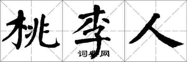 翁闓運桃李人楷書怎么寫