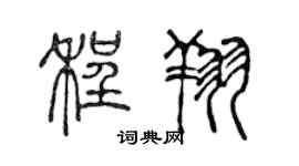 陳聲遠程翔篆書個性簽名怎么寫