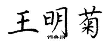 丁謙王明菊楷書個性簽名怎么寫