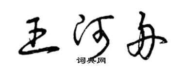 曾慶福王河舟草書個性簽名怎么寫