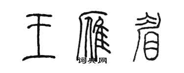 陳墨王雁眉篆書個性簽名怎么寫
