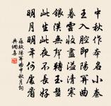 回董提舉中秋請宴啟原文_回董提舉中秋請宴啟的賞析_古詩文