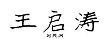 袁強王啟濤楷書個性簽名怎么寫