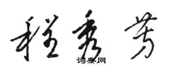 駱恆光程秀芳草書個性簽名怎么寫