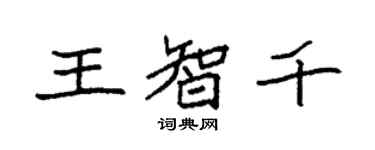 袁強王智千楷書個性簽名怎么寫