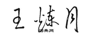 駱恆光王煉月草書個性簽名怎么寫