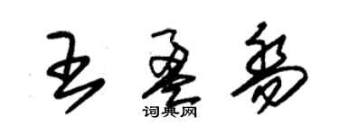 朱錫榮王盈喬草書個性簽名怎么寫
