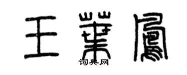 曾慶福王葉鳳篆書個性簽名怎么寫