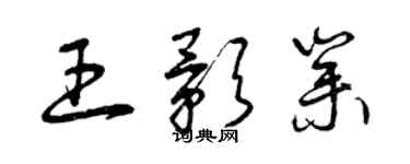 曾慶福王影業草書個性簽名怎么寫