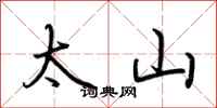 荊霄鵬太山行書怎么寫