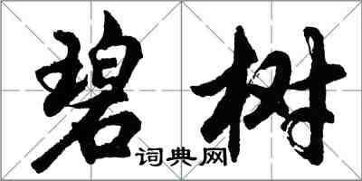 胡問遂碧樹行書怎么寫