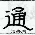 俞建華寫的硬筆隸書通