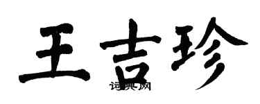 翁闓運王吉珍楷書個性簽名怎么寫