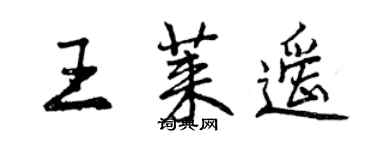 曾慶福王萊遙行書個性簽名怎么寫