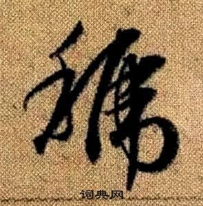 趙孟頫真草千字文中虢的寫法