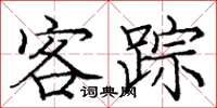 龐中華客蹤楷書怎么寫
