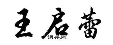 胡問遂王啟蕾行書個性簽名怎么寫
