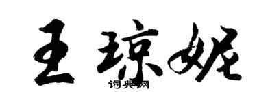 胡問遂王瓊妮行書個性簽名怎么寫