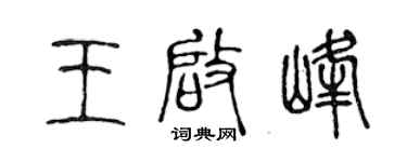 陳聲遠王啟峰篆書個性簽名怎么寫