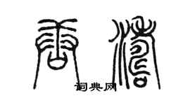 陳墨唐濤篆書個性簽名怎么寫