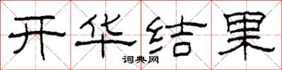 柯春海開華結果隸書怎么寫