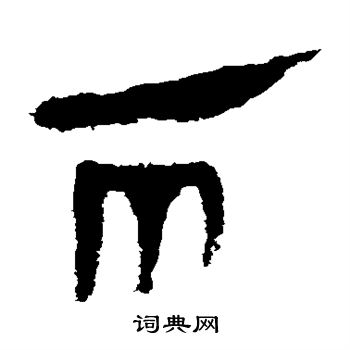 馬王堆帛書寫的兩