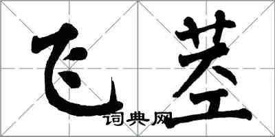 翁闓運飛莖楷書怎么寫