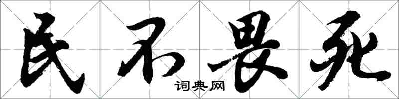 胡問遂民不畏死行書怎么寫