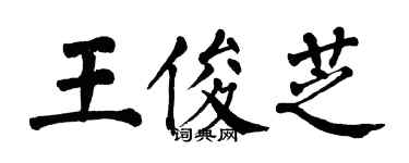 翁闓運王俊芝楷書個性簽名怎么寫