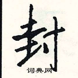 許的成語_帶許字的成語_許的成語有哪些