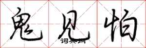 荊霄鵬鬼見怕行書怎么寫
