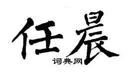 翁闓運任晨楷書個性簽名怎么寫