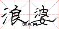 駱恆光浪婆隸書怎么寫
