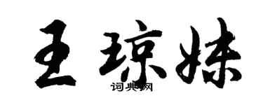 胡問遂王瓊妹行書個性簽名怎么寫